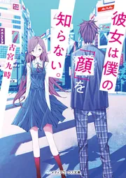 Unnamed Memory -after the end-VI」古宮九時 [電撃の新文芸