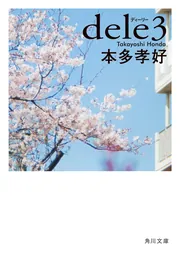 dele3」本多孝好 [角川文庫] - KADOKAWA