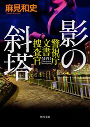 KADOKAWA公式ショップ】影の斜塔 警視庁文書捜査官: 本｜カドカワ