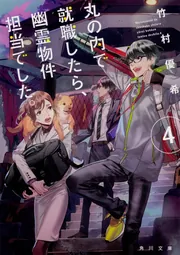 丸の内で就職したら、幽霊物件担当でした。　ライトノベル　1-16巻セット （KADOKAWA）（文庫） 全巻セット Amazon.co.jp: 丸の内で就職したら、幽霊物件担当でした。18