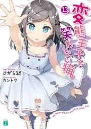 変態王子と笑わない猫。13」さがら総 [MF文庫J] - KADOKAWA