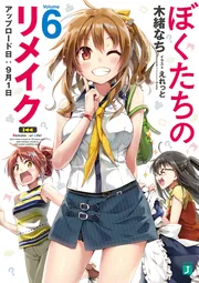 ②ぼくたちのリメイク 1〜7巻 完結全巻初版新品未開封セット コミック特典付 コミック】ぼくたちのリメイク(全7巻)セット | 全巻セット