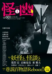 怪と幽 vol.001 2019年5月」荒俣宏 [怪] - KADOKAWA