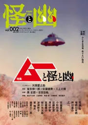 怪と幽 vol.002 2019年9月」京極夏彦 [怪] - KADOKAWA