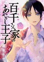 百千さん家のあやかし王子 第16巻」硝音あや [あすかコミックス