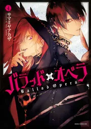 バラッド×オペラ 全巻【BOX付き】 サマミヤアカザ バラッド×オペラ【第1巻】」サマミヤアカザ [あすかコミックスDX