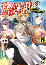 召喚された賢者は異世界を往く ～最強なのは不要在庫のアイテムでした