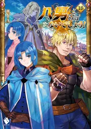 八男って、それはないでしょう！ 16」Y．A [MFブックス] - KADOKAWA