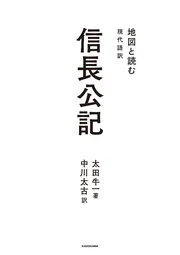 地図と読む 現代語訳 信長公記」太田牛一 [生活・実用書] - KADOKAWA