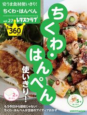 安うま食材使いきり！vol.27 ちくわ・はんぺん使いきり！