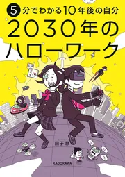 5分でわかる10年後の自分 2030年のハローワーク」図子慧 [児童書