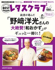 くり返し作りたいベストシリーズ　Special 「野崎洋光さんの大絶賛！和おかず」がギュッと一冊に！