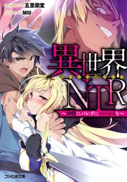 異世界NTR ～仲間にバレずにハーレムを～」五里蘭堂 [ファミ通文庫