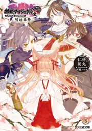 御城プロジェクト:RE～CASTLE DEFENSE～ 城娘草紙」仁科朝丸 [ファミ通