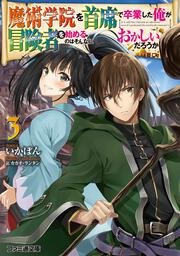 魔術学院を首席で卒業した俺が冒険者を始めるのはそんなにおかしいだろうか３