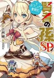 楽天ブックス: 賢者の孫 Extra Story （1） - 吉岡 剛