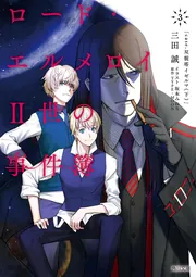 ロード・エルメロイII世の事件簿 3 「case．双貌塔イゼルマ（下