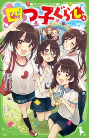 四つ子ぐらし（５）上 初恋の人の正体」ひのひまり [角川つばさ文庫 