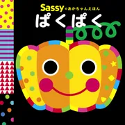 ///えんさま専用/// Sassy あかちゃんえほん　ちいくえほん　全9冊 Sassy（知育玩具） サッシー Sassyのちいくえほん 絵本 : ORANGE