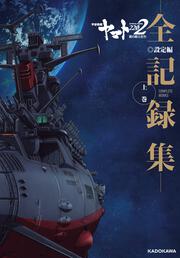 宇宙戦艦ヤマト2202　愛の戦士たち －全記録集－ 設定編 上巻 COMPLETE WORKS