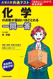 大学入学共通テスト　化学の点数が面白いほどとれる一問一答