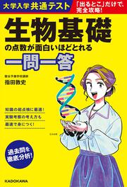 大学入学共通テスト　生物基礎の点数が面白いほどとれる一問一答