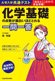 大学入学共通テスト　化学基礎の点数が面白いほどとれる一問一答