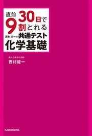 直前30日で9割とれる　西村能一の　共通テスト化学基礎