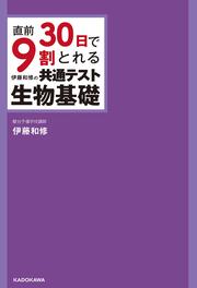 直前30日で9割とれる　伊藤和修の　共通テスト生物基礎