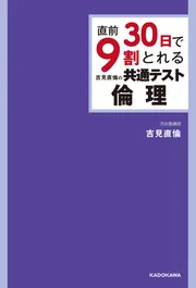 直前30日で9割とれる 吉見直倫の 共通テスト倫理」吉見直倫