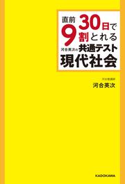 直前30日で9割とれる　河合英次の　共通テスト現代社会