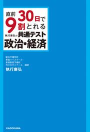 直前30日で9割とれる　執行康弘の　共通テスト政治・経済