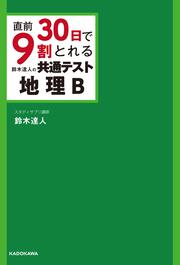 直前30日で9割とれる　鈴木達人の　共通テスト地理B