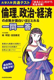 大学入学共通テスト　倫理、政治・経済の点数が面白いほどとれる一問一答