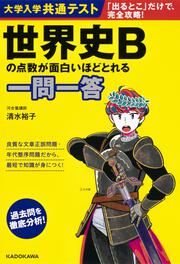 大学入学共通テスト　世界史Bの点数が面白いほどとれる一問一答