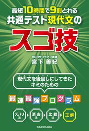 最短１０時間で９割とれる　共通テスト現代文のスゴ技