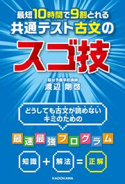 最短１０時間で９割とれる　共通テスト古文のスゴ技