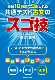 最短１０時間で９割とれる 共通テスト古文のスゴ技」渡辺剛啓 [学習