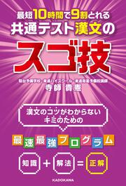 最短１０時間で９割とれる　共通テスト漢文のスゴ技