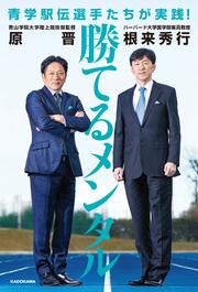 青学駅伝選手たちが実践！ 勝てるメンタル