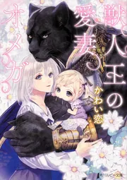 獣人王の愛妻オメガ」かわい恋 [角川ルビー文庫] - KADOKAWA