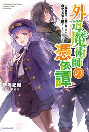 外道魔術師の憑依譚 ～最強剣士を乗っ取ったら、自分の身体を探すことになった～