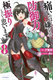 痛いのは嫌なので防御力に極振りしたいと思います。２　第１巻（通常版）（Ｂｌｕ－ｒａｙ　Ｄｉｓｃ） 痛いのは嫌なので防御力に極振りしたいと思います。 2 第1巻