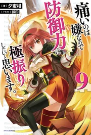 痛いのは嫌なので防御力に極振りしたいと思います。 単行本 1-13巻セット (カドカワBOOKS) 痛いのは嫌なので防御力に極振りしたいと思います。 13」夕