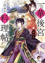 ここは神楽坂西洋館 三川 みり 角川文庫 Kadokawa