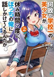 何故か学校一の美少女が休み時間の度に、ぼっちの俺に話しかけてくるんだが？　2