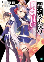 聖剣学院の魔剣使い」志瑞祐 [MF文庫J] - KADOKAWA