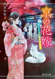 京の花嫁 嵐山あやかし料亭の若女将」秋良知佐 [富士見L文庫] - KADOKAWA