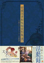 帝國図書館極秘資料集　弐 -文豪とアルケミスト活動録-