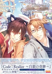 Code：Realize ～祝福の未来～ 公式ビジュアルファンブック」B
